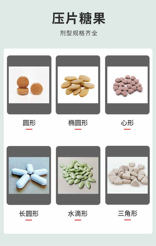 壓片糖果代工產(chǎn)品劑型圖片