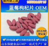 藍(lán)莓枸杞片代加工花青素片劑OEM 熱銷(xiāo)品資質(zhì)全食品級(jí)認(rèn)證