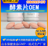 德州健之源：酵素片劑oem