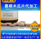 木瓜葛根片代加工廠家直供各類壓片糖果OEM 保健食品OEM