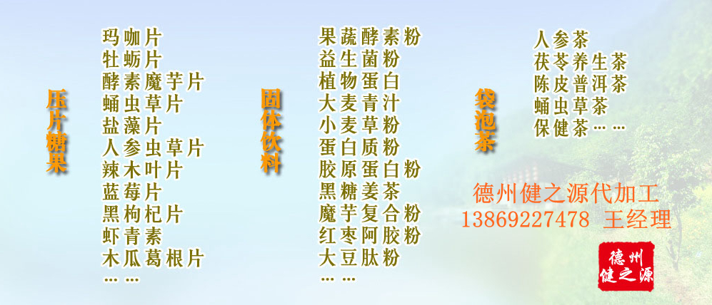 黨的十九大以來(lái)，在黨中央、國(guó)務(wù)院的堅(jiān)強(qiáng)領(lǐng)導(dǎo)下，在國(guó)家食品藥品監(jiān)督管理總局的英明領(lǐng)導(dǎo)下，全國(guó)食品安全戰(zhàn)線以及食品生產(chǎn)企業(yè)全面貫徹黨的十九大精神，德州健之源在食品安全規(guī)范生產(chǎn)方面切實(shí)走在前頭，在保健品代加工、壓片糖果貼牌OEM以及固體飲料生產(chǎn)工作中高標(biāo)準(zhǔn)、嚴(yán)要求，規(guī)范生產(chǎn)并不斷創(chuàng)新工藝，在夏津縣創(chuàng)建食品安全城市工作中立下新功。