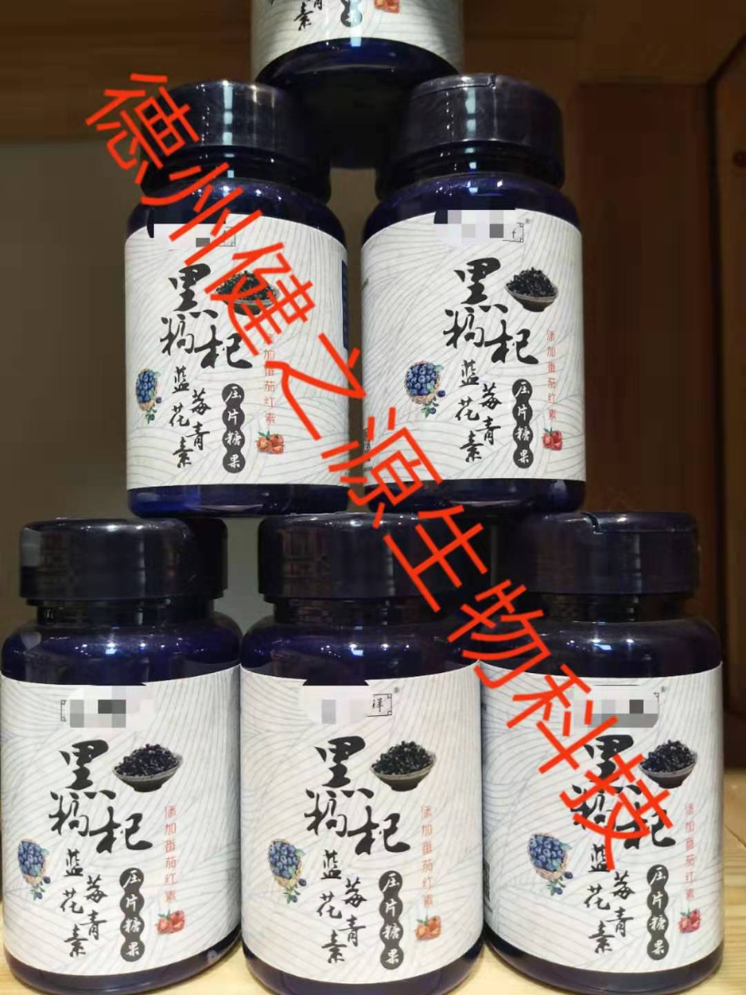 保健品OEM_黑枸杞藍(lán)莓花青素壓片糖果代加工_德州健之源